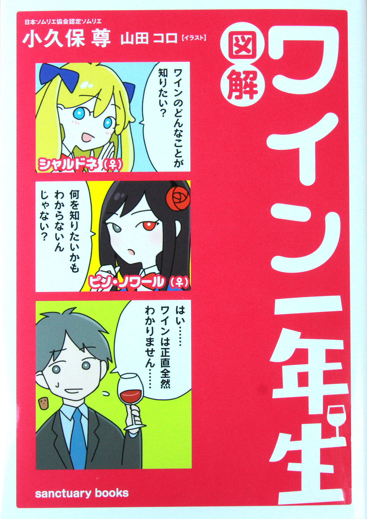 ワインをアニメ風のキャラで紹介する