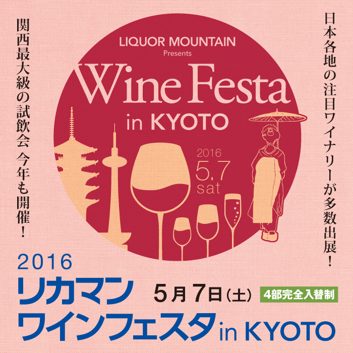 2016リカマン ワインフェスタin KYOTO開催！