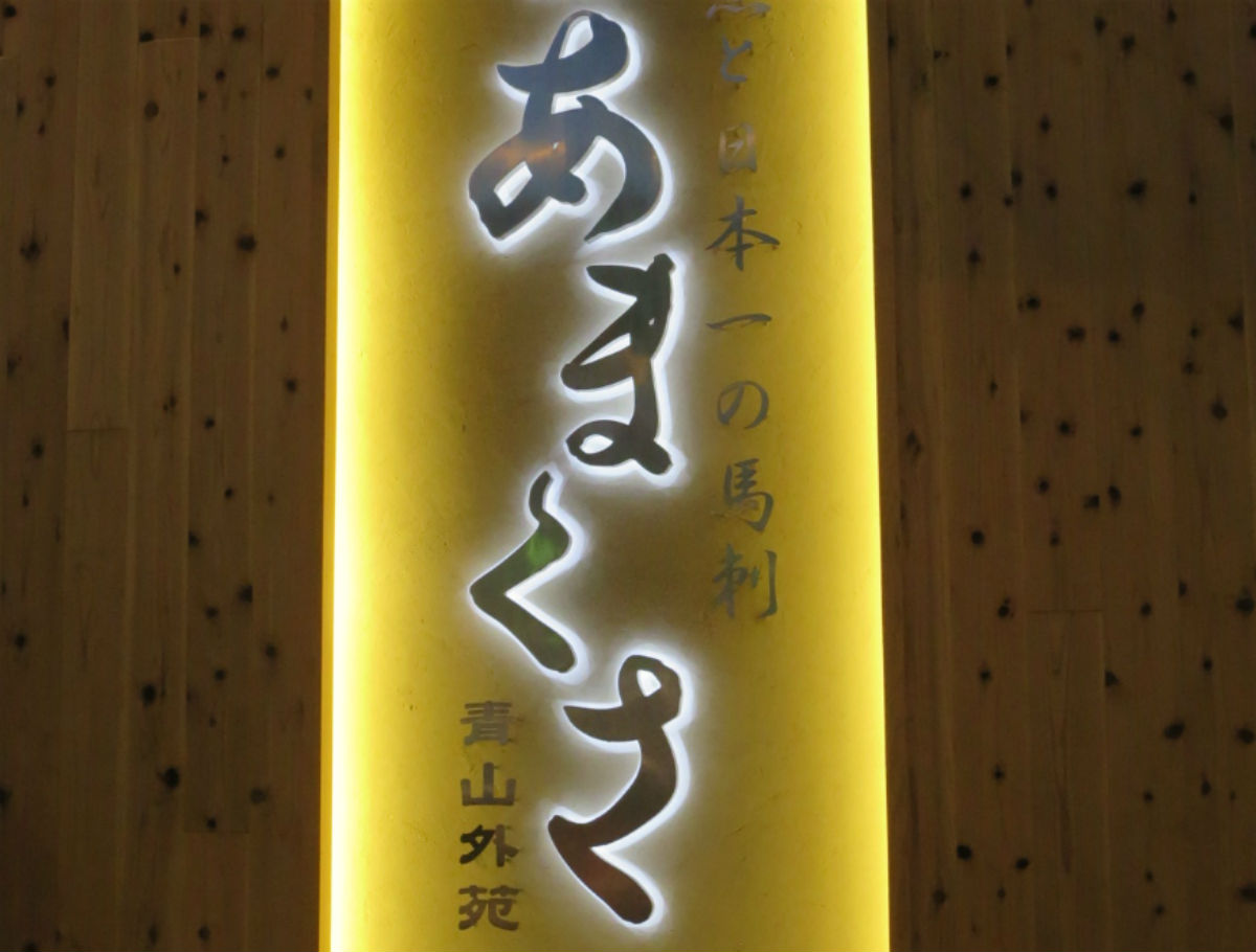 絶品！！  熊本地鶏「天草大王」と阿蘇古閑牧場の新鮮な馬刺し