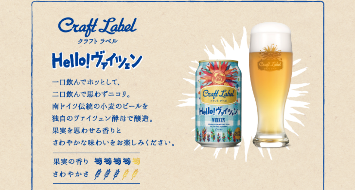 初夏にピッタリ、「Hello! ヴァイツェン」はさわやかスッキリ