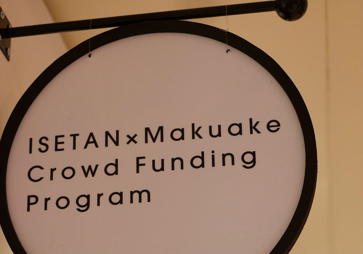 期間限定　Makuake×伊勢丹　ネットから飛び出し実物をその目で！