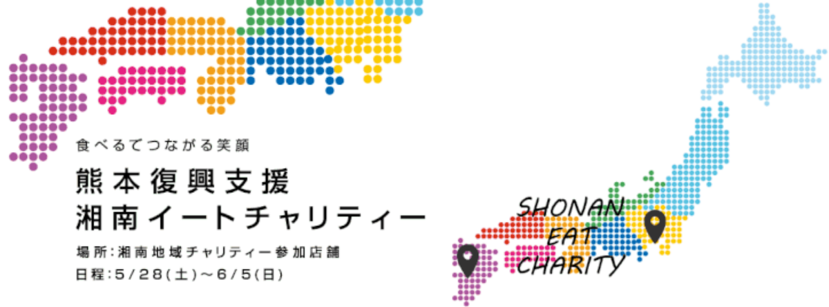 食べて熊本の復興支援をしよう