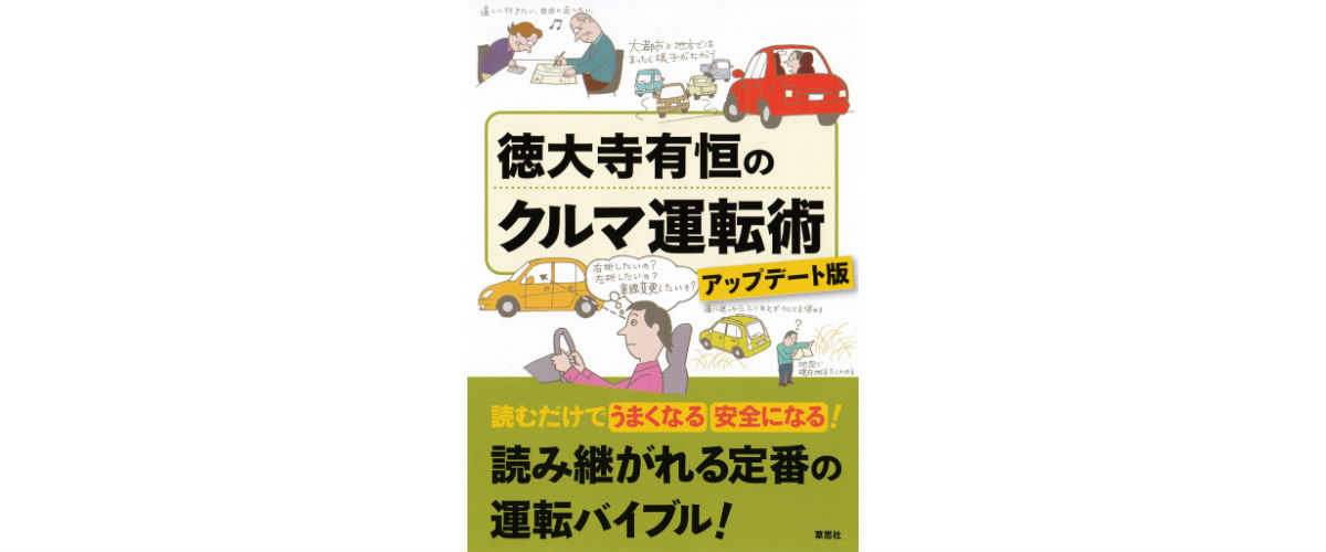 スマートで安全な運転を身に付けたいなら、コレだ！