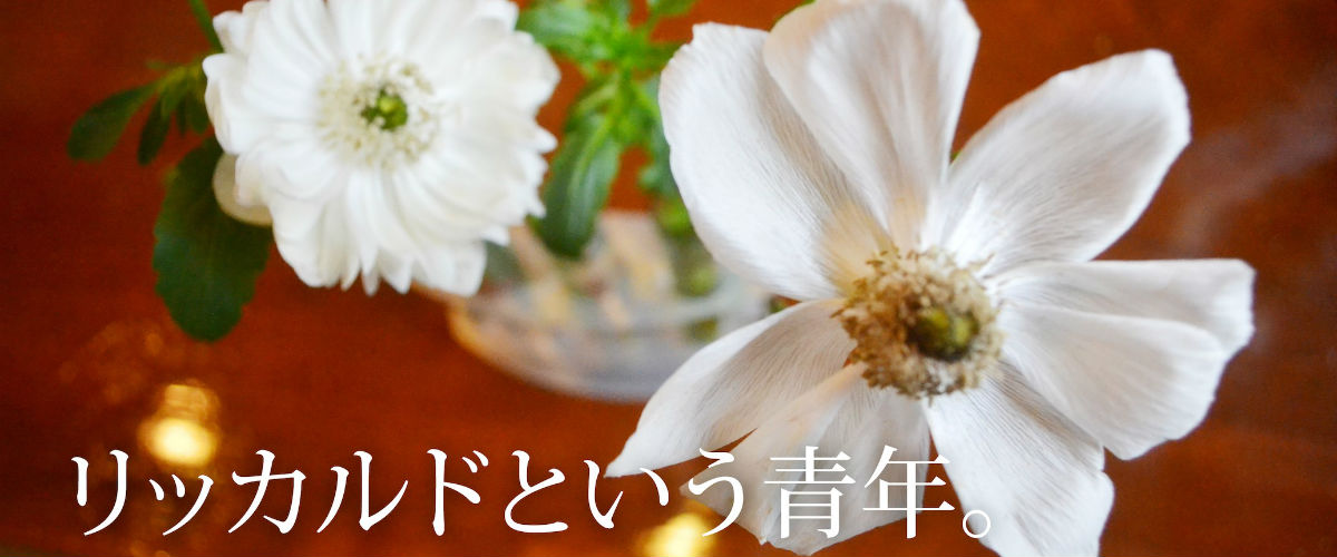 リッカルドという青年。