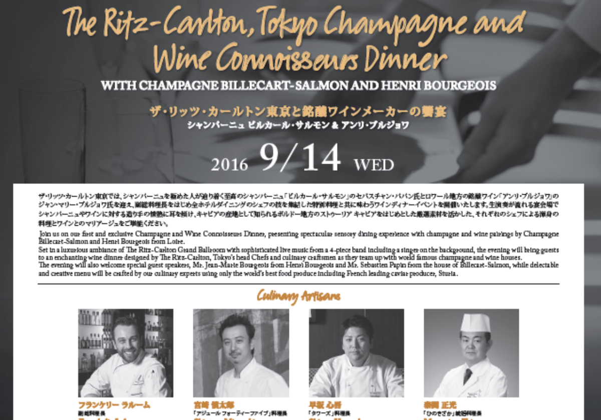 ザ・リッツ・カールトン東京と銘醸ワインメーカーの饗宴