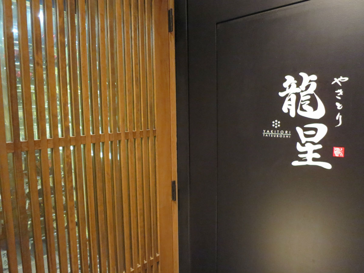 名古屋納屋橋にオープンしたばかりの、スタイリッシュな焼き鳥屋さんへ～