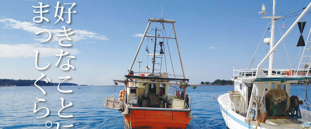 好きなことにはまっしぐら。