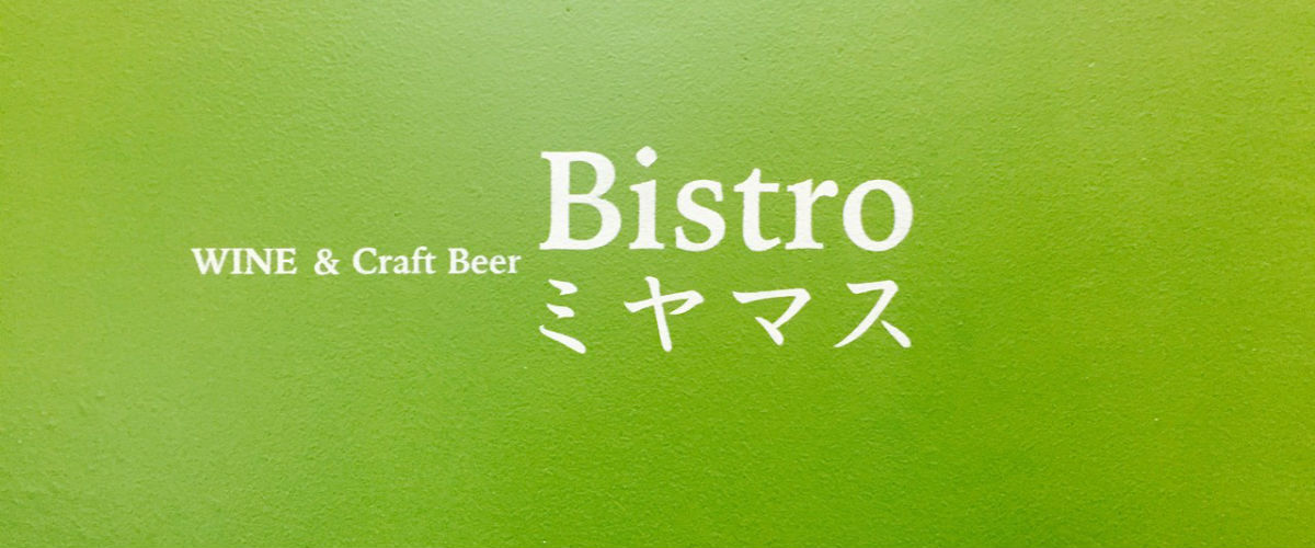 サラリーマンの聖地・新橋でワインを飲むならここ！