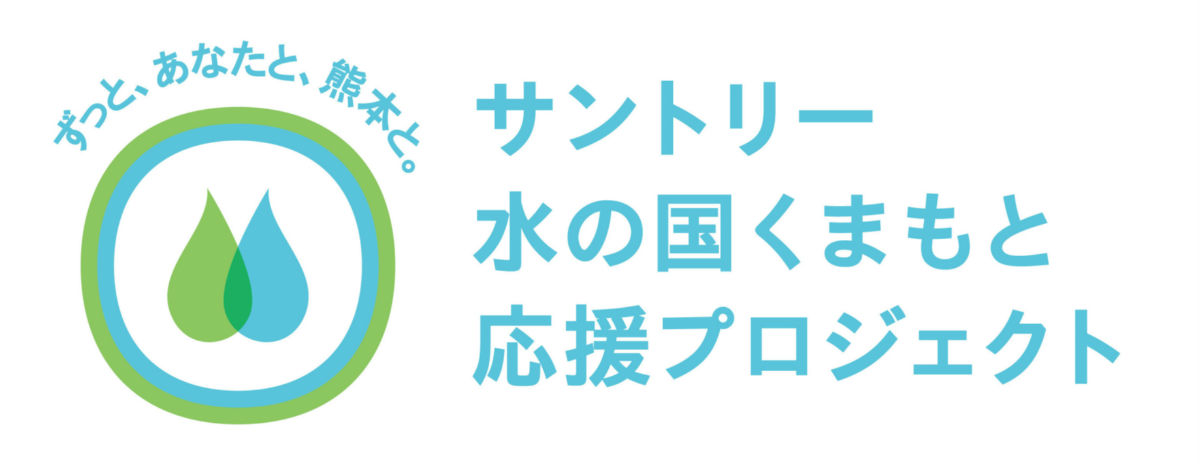 「サントリー水の国くまもと応援プロジェクト」開始