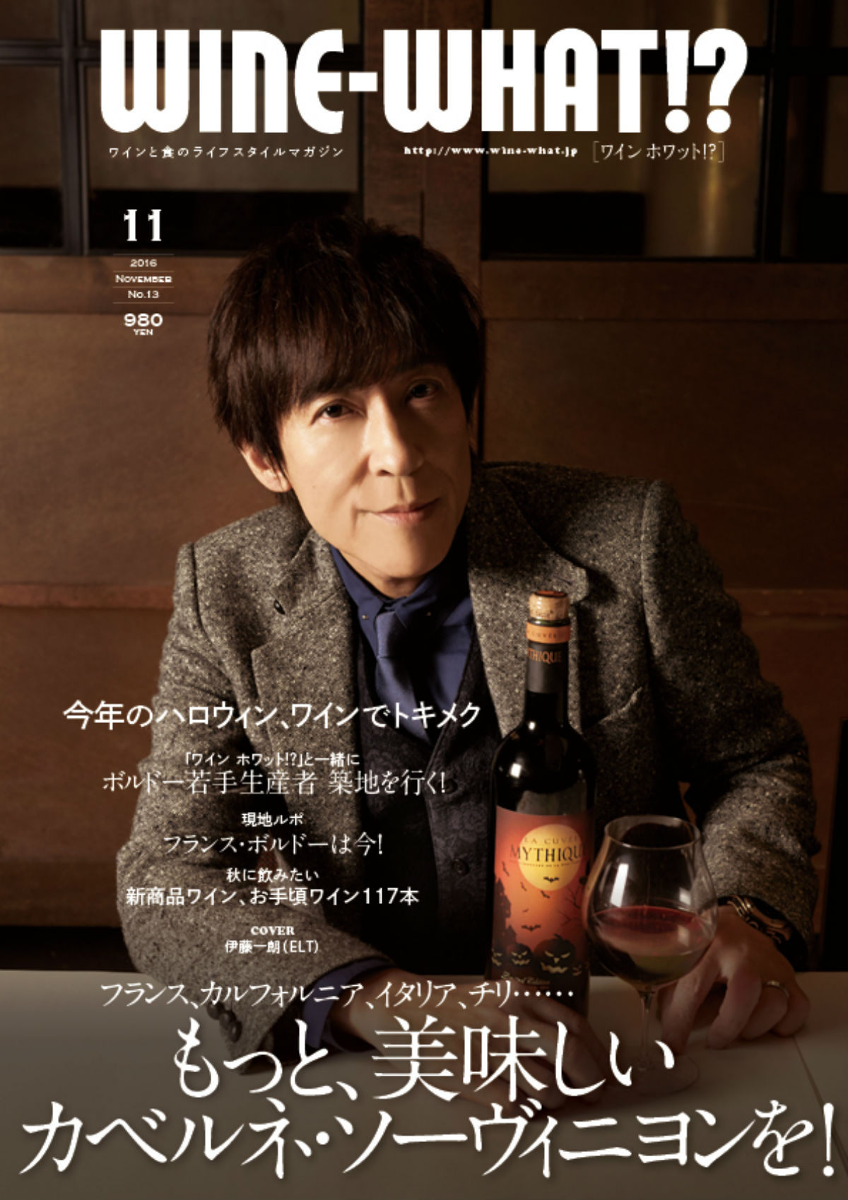 WINE-WHAT!? No.13（2016年11月号）発売中！