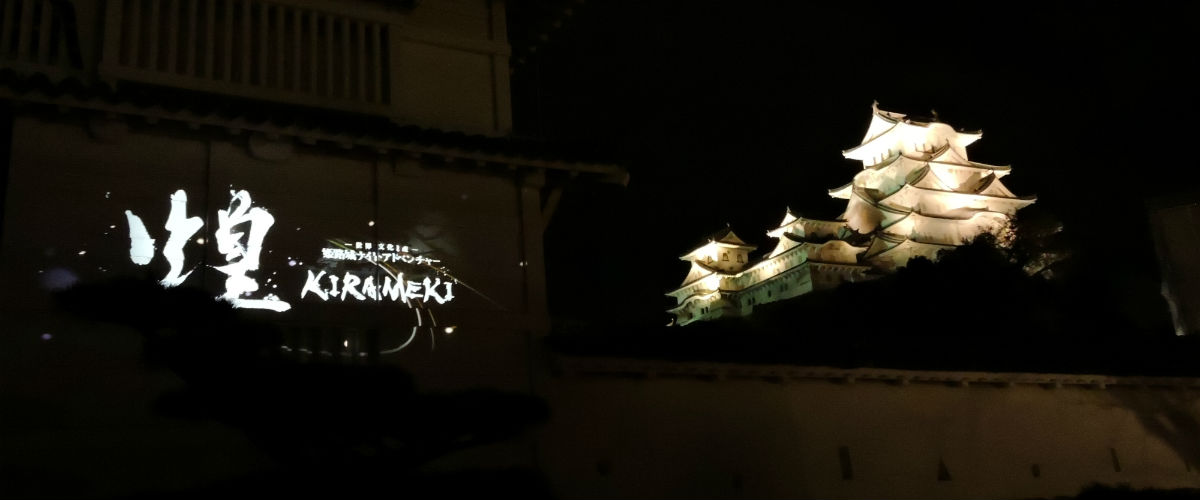 世界遺産・姫路城とペリエ・ジュエ