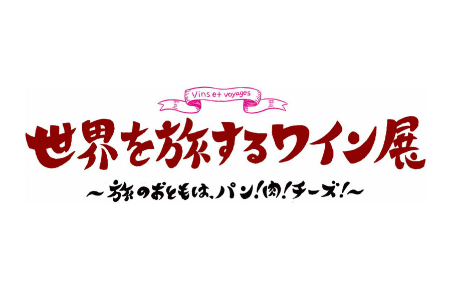 世界を旅するワイン展