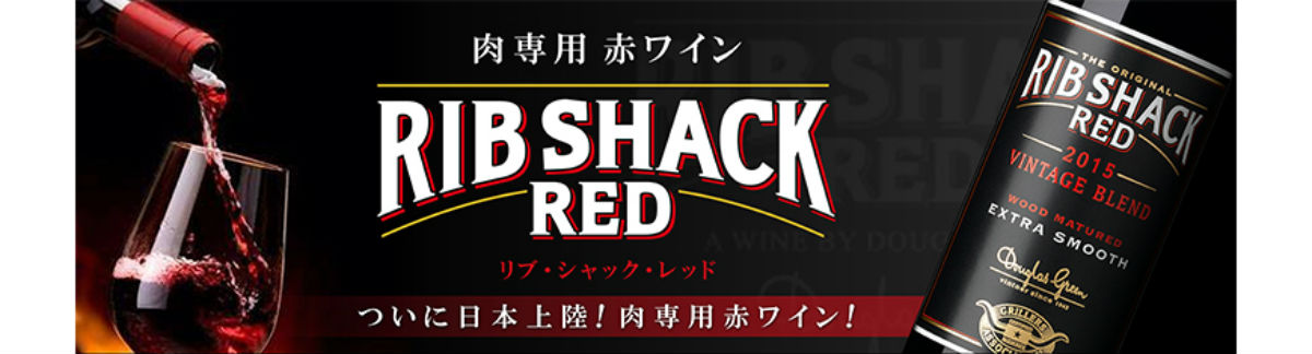 肉料理の「リブ・シャック・レッド」と鶏料理の「フレンチ・ルーツ」