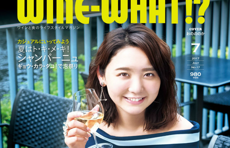 ワインホワット!? 7月号（No.17）6月5日（月曜日）より発売中です！