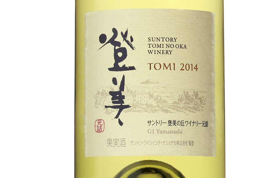 サントリー「登美 白 2014」が仏国際ワインコンクールで「金」！