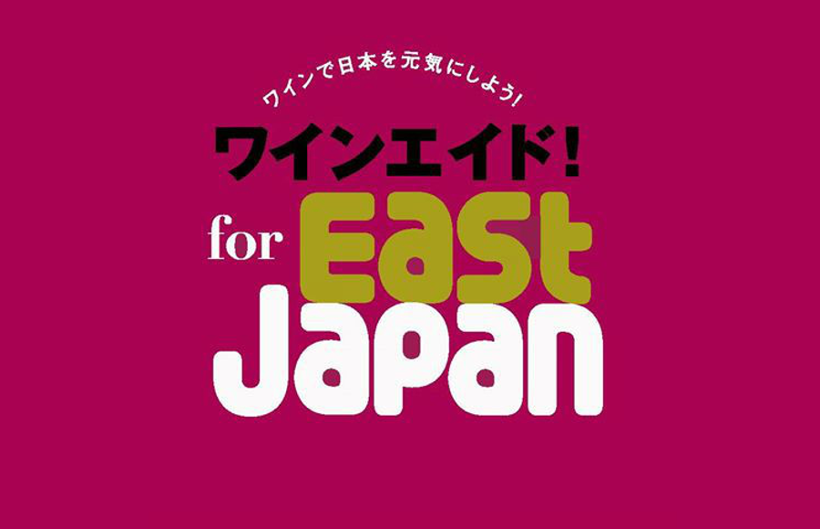 7月28日（金）と29日（土）「ワインエイド！ 2017」 参加者募集