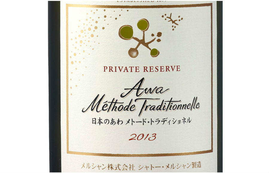 日本ワイン「シャトー・メルシャン　日本のあわ メトード・トラディショネル 2013」新発売