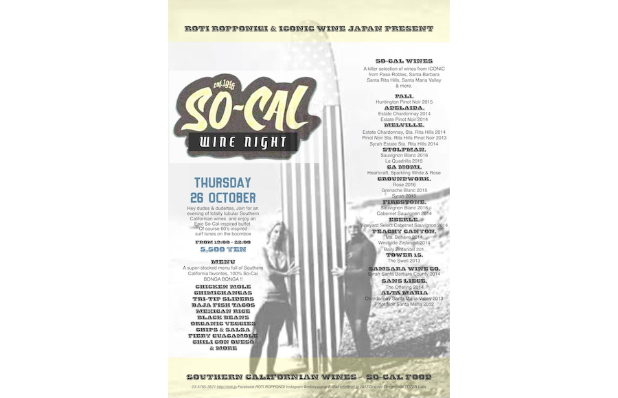 60年代 南CAをテーマにしたワインイベントSo-Cal Wine Night