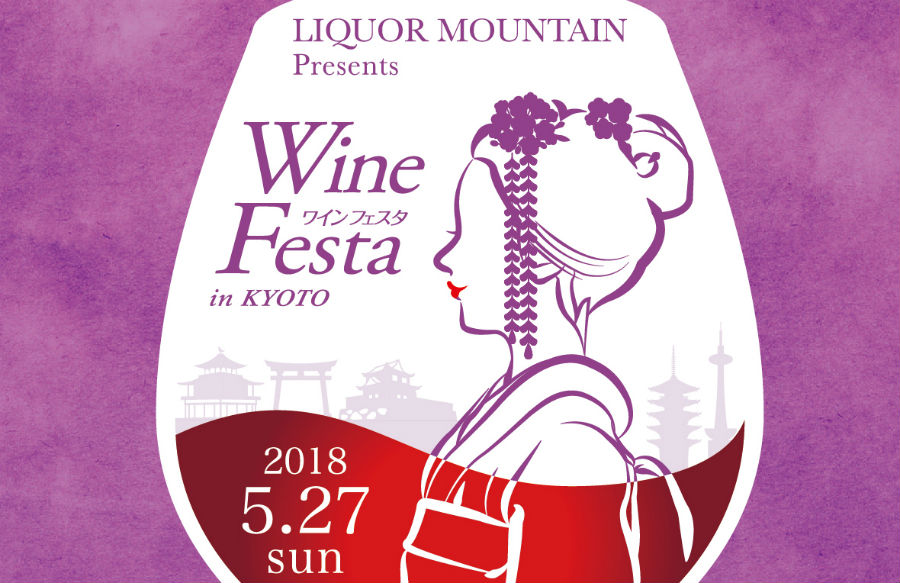 2018 リカマンワインフェスタ in KYOTO   5月27日(日)に開催決定！