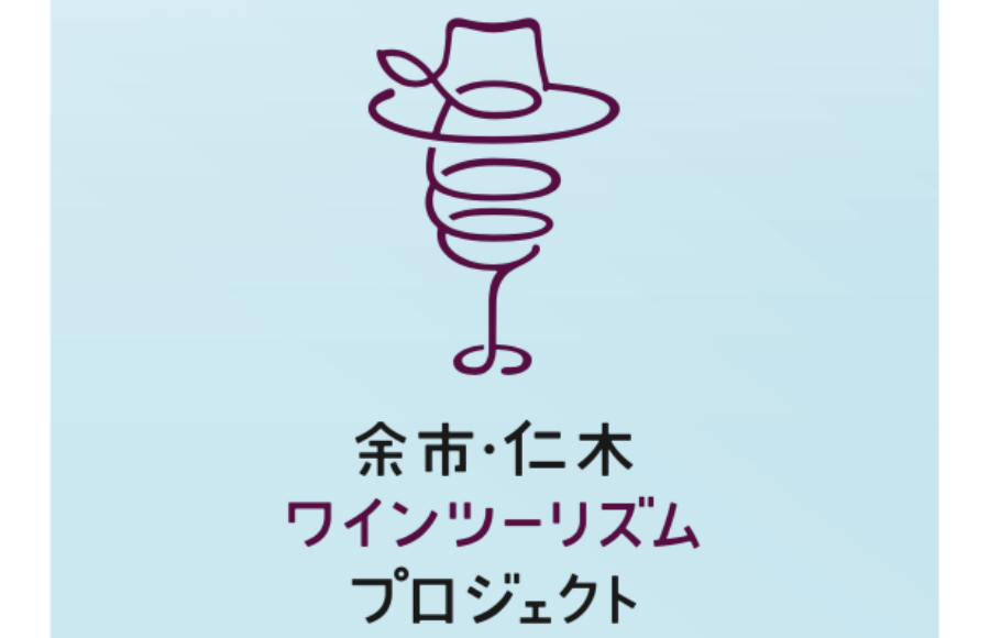北海道ワインツーリズム・ガイド〜余市・仁木の巻 その4〜