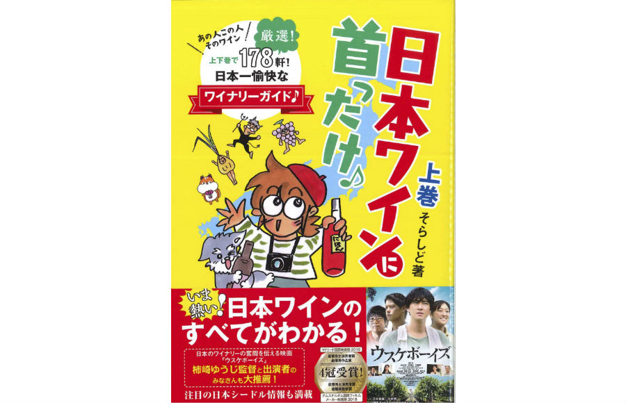 日本ワインに首ったけ♪