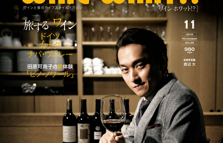 WINE-WHAT!?2018年11月号（ No.25）は10月5日（金曜日）発売です！