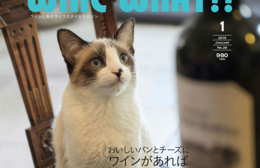 WINE-WHAT!? 2019年１月号（No.26） 12日5日（水）発売です