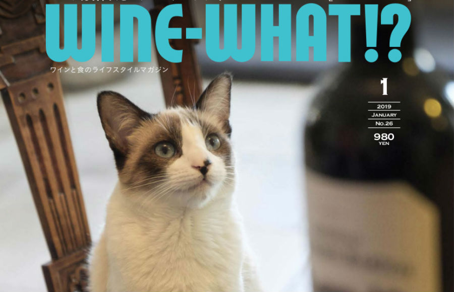 WINE-WHAT⁉︎ 2019年1月号（通巻26号）読者プレゼント