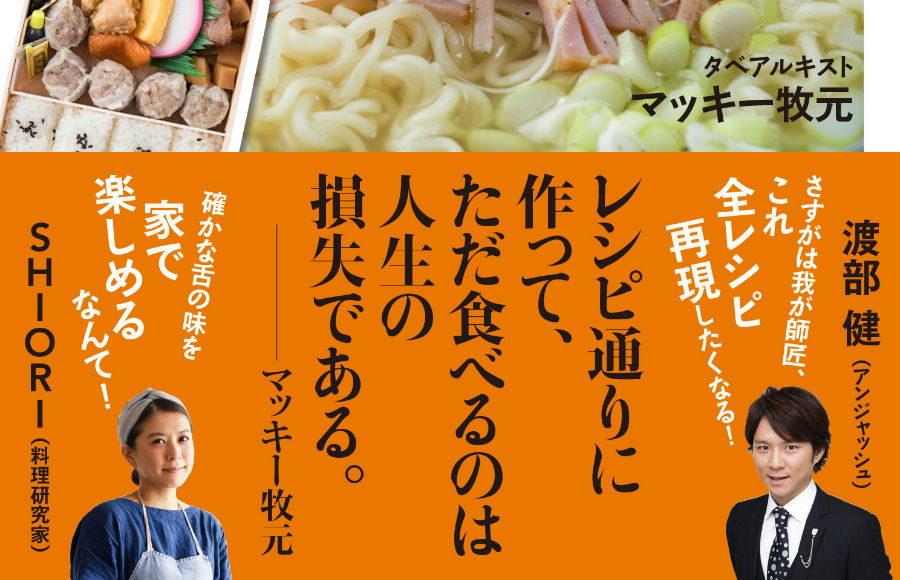 マッキー牧元さんの新刊『超一流のサッポロ一番の作り方』は「ヘンタイ」で「エロい」レシピ集