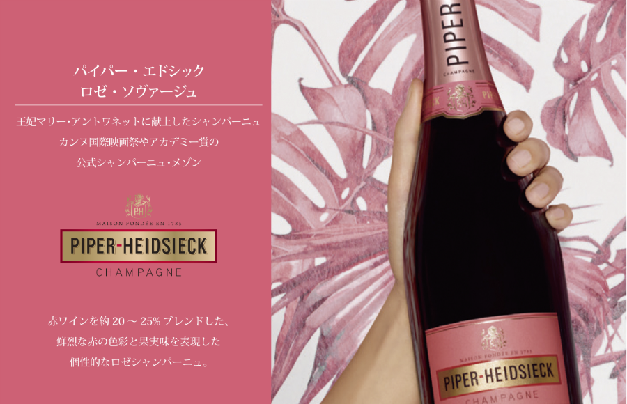 【緊急告知】3月9日（土）『パイパー・エドシック豪華シャンパーニュ会 at 京都天壇』参加者募集！