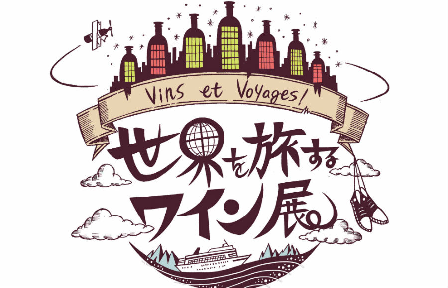 新宿伊勢丹「世界を旅するワイン展」2019（2月20日〜25日本館6階催事場）