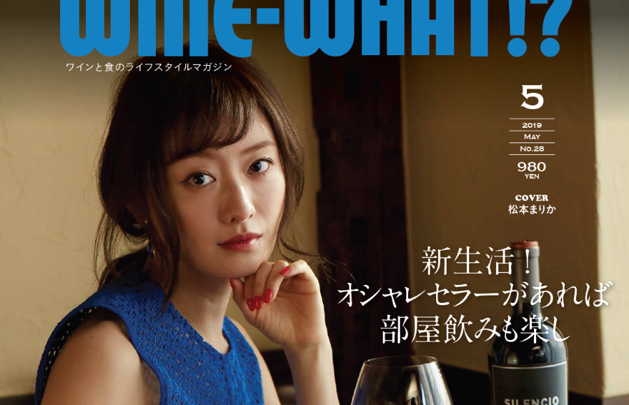 WINE-WHAT!? 2019年5月号（No.28）4日5日（金）発売