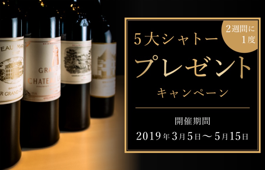 TERRADA WINE MARKETのサービス開始記念　ボルドー5大シャトー・プレゼント残り3本
