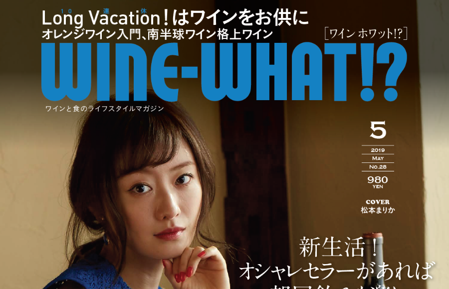 WINE-WHAT⁉︎ 2019年5月号（通巻28号）読者プレゼント