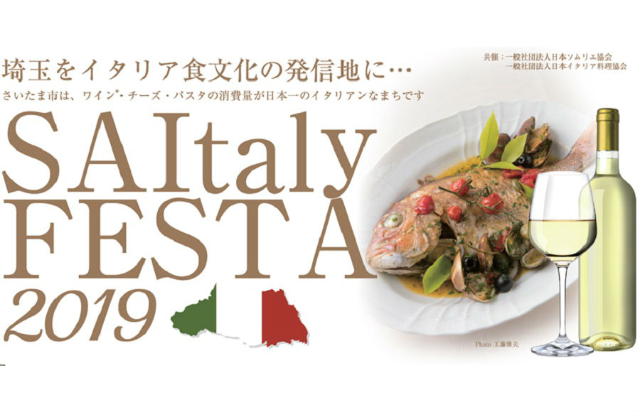 埼玉をイタリア食文化の発信地に……『SAItaly FESTA 2019』6月2日（日）開催！