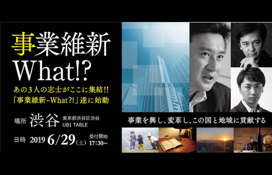 【経営者募集】「事業維新」してみませんか？