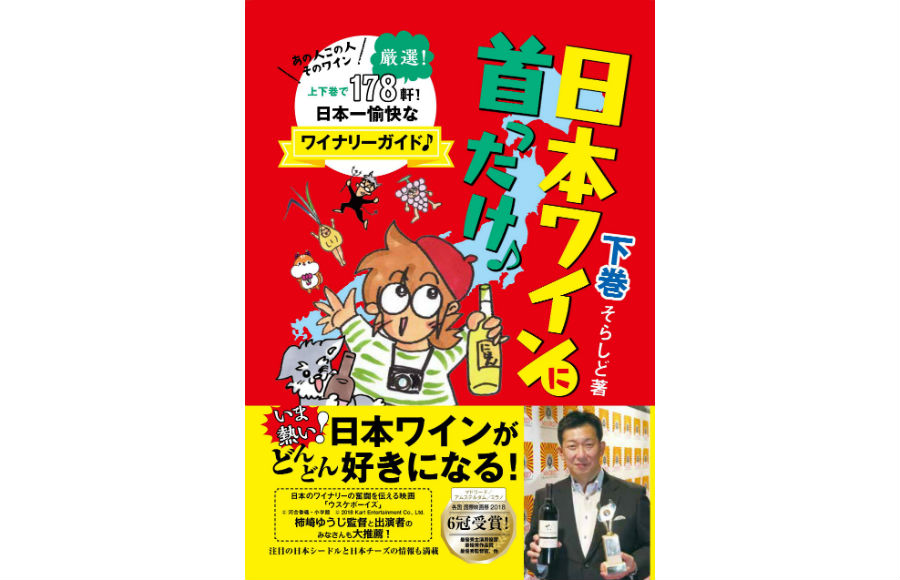 日本ワインに首ったけ♪ 下巻