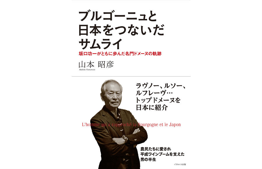 ブルゴーニュと日本をつないだサムライ