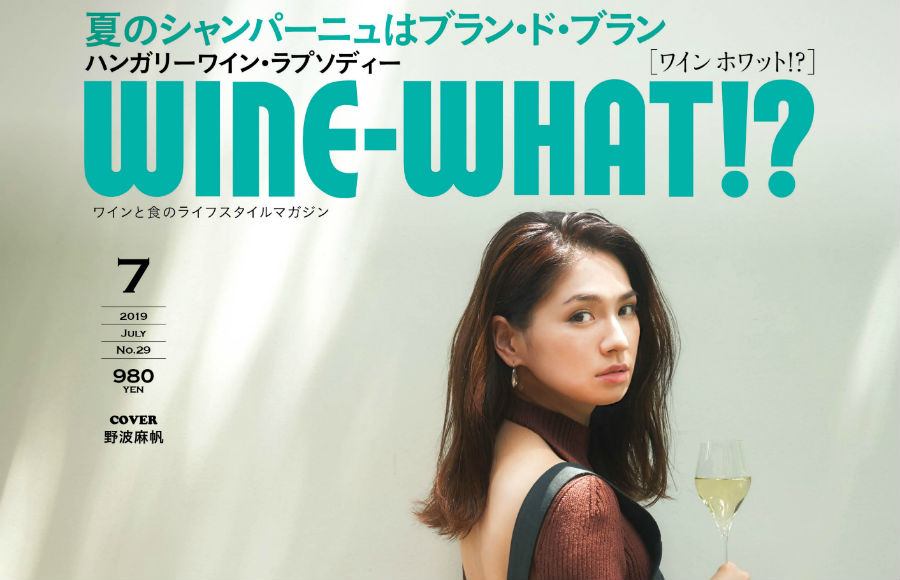 6/5発売のWINE-WHAT!? 2019年7月号（No.29）の特集は「『ブラン・ド・ブラン』で決まりです！」