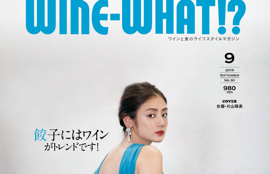 8月5日（月）発売のWINE-WHAT!? 9月号（ No.30）は「夏だ！ ヴィーニョ・ヴェルデだ！ プロセッコだ！」