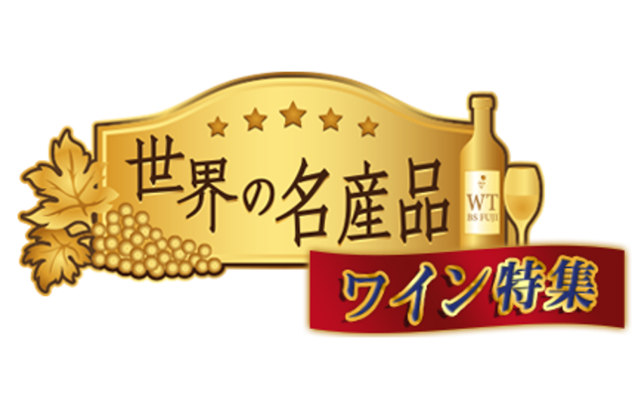 8月22日（木）深夜 BSフジ「ワールドツアー～世界の名産品スペシャル～」はワイン