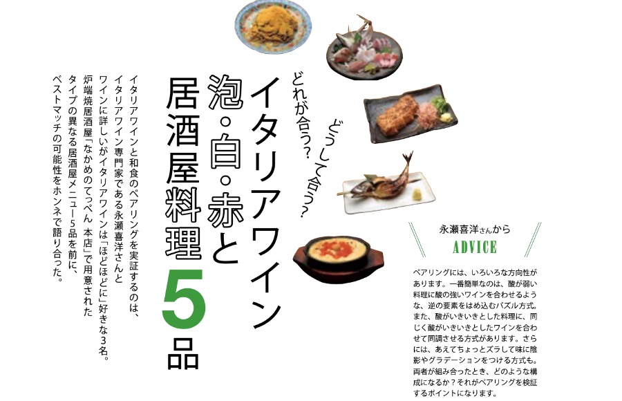 イタリアワイン8大品種と居酒屋料理5品のペアリングをめぐるワークショップ