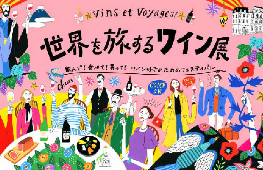 世界を旅するワイン展