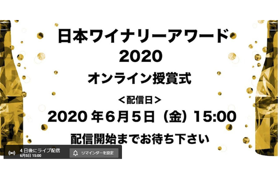 日本ワイナリーアワード2020　今年はライブ配信にて授賞式開催