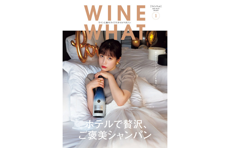 WINE WHAT 2021年1月号（No.37）はシャンパーニュ！