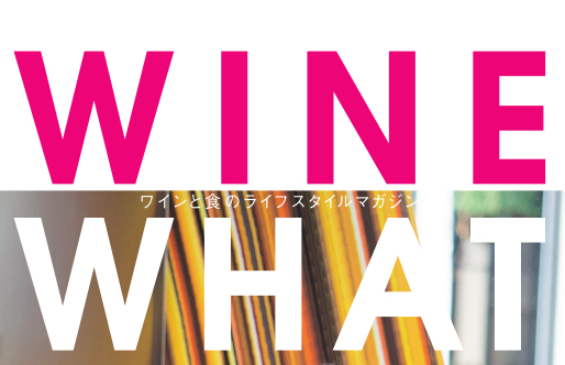 WINE WHAT 2020年5月号（No.33）は英国、ワインセラー、母の日