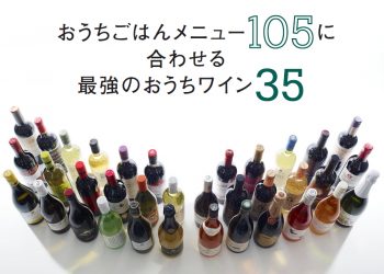 おうちごはんに合わせるワイン35選