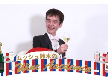 『ムッシュ鈴木のワインアカデミア』Vol.1